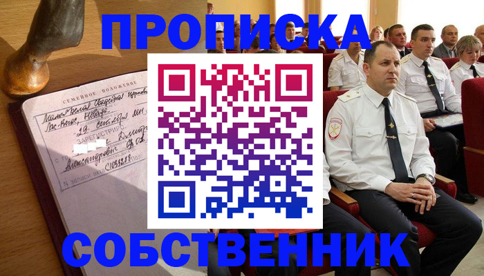 прописка от собственника в Шумихе